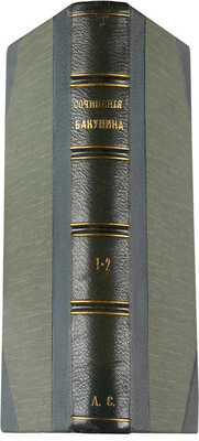 Бакунин М.А. Полное собрание сочинений / Под ред. А.И. Бакунина. Б. м.: Издание И. Балашова, [1907].